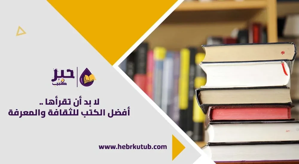 لا بد أن تقرأها .. أفضل الكتب العربية للثقافة والمعرفة