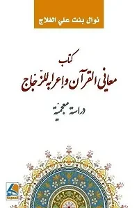 كتاب معاني القرآن واعرابه للزجاج دراسة معجمية