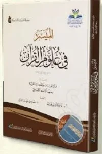 الميسر في علوم القرآن