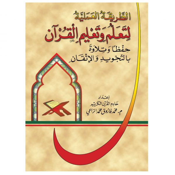 كتاب الطريقة العملية لتعلم وتعليم القرآن