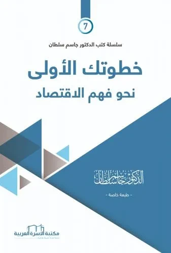 ادوات النهضة 7 خطوتك الاولى نحو فهم الاقتصاد