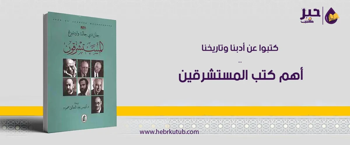 كتبوا عن أدبنا وتاريخنا .. أهم كتب المستشرقين