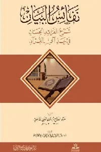 نفائس البيان شرح الفرائد الحسان في عد آي القرآن