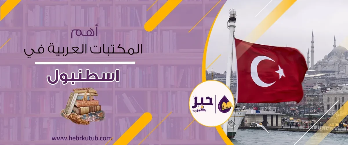 أهم المكتبات العربية في إسطنبول
