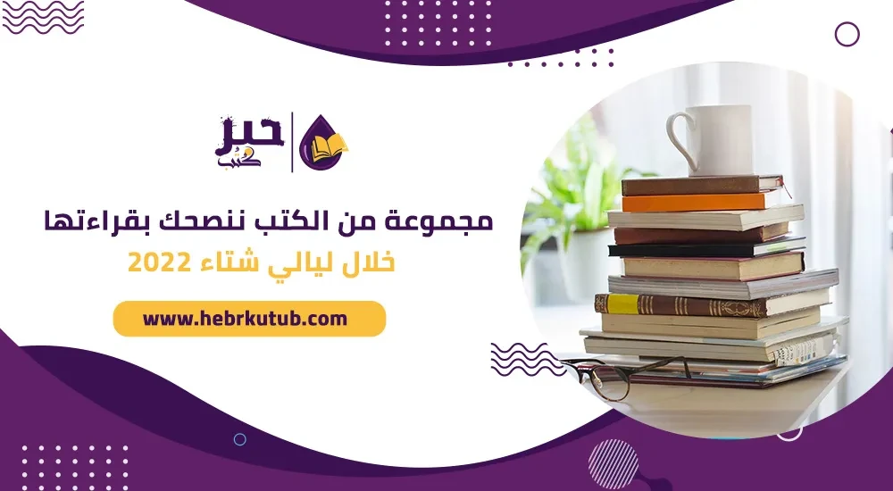 مجموعة من الكتب العربية والعالمية ننصحك بقراءتها خلال ليالي شتاء 2022