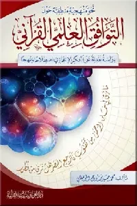 نحو منهجية منطقية حول التوافق العلمي القرآني
