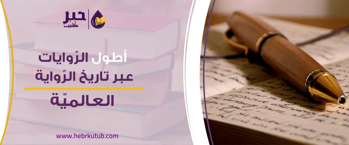 أطول الرّوايات عبر تاريخ الرّواية العالميّة