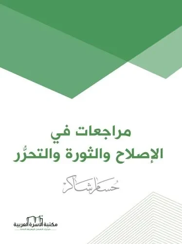 مراجعات في الاصلاح / حسام شاكر