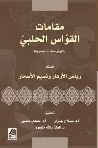 مقامات القواس الحلبي المسماة رياض الازهار ونسيم الاسحار