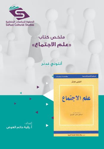 ملخص كتاب علم الاجتماع