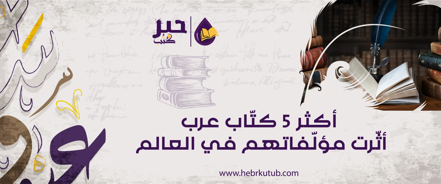 أكثر 5 كتّاب عرب أثّرت مؤلّفاتهم في العالم