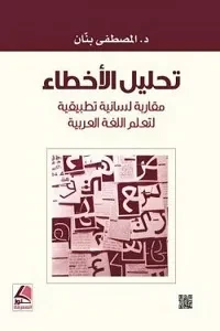 تحليل الاخطاء مقاربة لسانية تطبيقية لتعلم اللغة العربية
