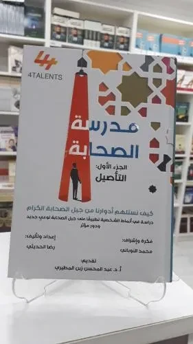 مدرسة الصحابة 1 التاصيل