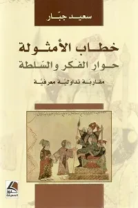 خطاب الأمثولة، حوار الفكر والسلطة مقاربة تداولية معرفية