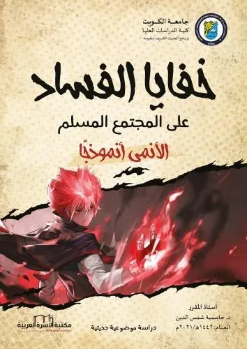 خفايا الفساد على المجتمع المسلم / الانمي نموذجاً