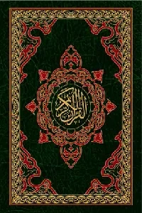 القرآن الكريم  2 لون