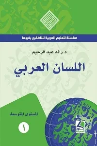 اللسان العربي سلسلة في تعليم العربية للناطقين بغيرها المستوى المتوسط ملون