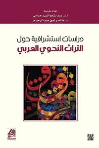 دراسات استشراقية حول التراث النحوي العربي
