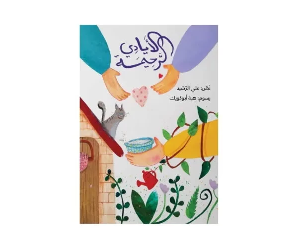 الأيادي الرحيمة