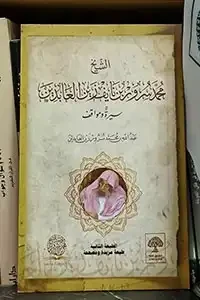 الشيخ محمد سرور زين العابدين سيرة ومواقف