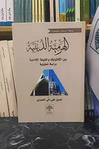 الهرمية الدينية بين الكاثوليك والشيعة الامامية