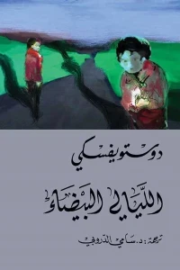 الليالى البيضاء