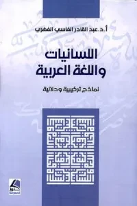 اللسانيات واللغة العربية نماذج تركيبية