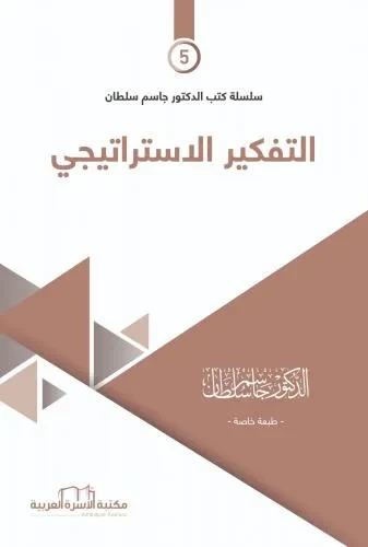 ادوات النهضة 5 التفكير الاستراتيجي