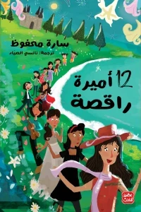 12 اميرة راقصة