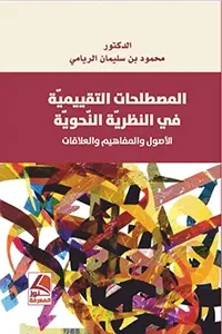 المصطلحات التقييمية في النظرية النحوية الأصول والمفاهيم والعلاقات