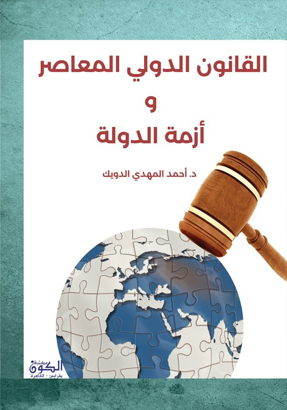 القانون الدولي المعاصر وازمة الدولة