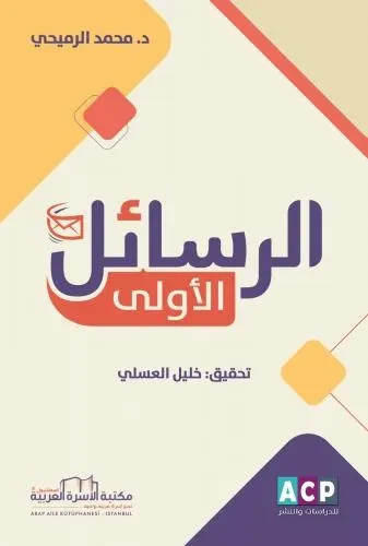 الرسائل الاولى