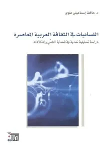 اللسانيات في الثقافة العربية المعاصرة دراسة تحليلية نقدية في قضايا التلقي واشكالياته