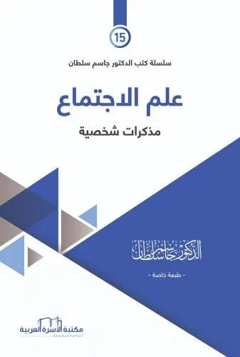 ادوات النهضة 15 علم الاجتماع