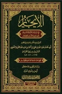 الإيجاز في قراءة الأئمة السبعة بالعراق والشام والحجاز للإمام أبي محمد سبط الخياط