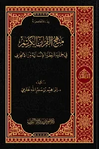 منهج القرآن الكريم في حماية الفطرة الإنسانية من الانحراف