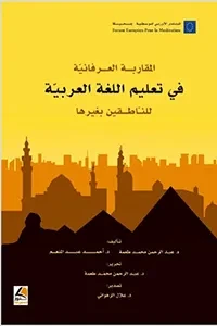 المقاربة العرفانية في تعليم اللغة العربية للناطقين بغيرها