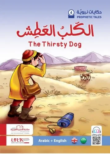 حكايات نبوية انكليزي 4  The Thirsty Dog