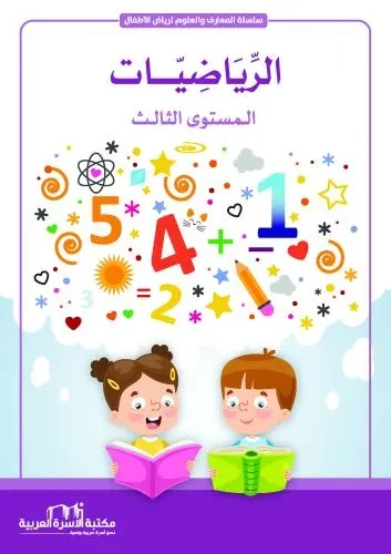 المعارف والعلوم م3 الرياضيات