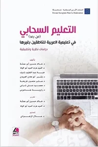 التعليم السحابي (عن بُعد) في تعليمية العربية للناطقين بغيرها دراسات نظرية وتطبيقية