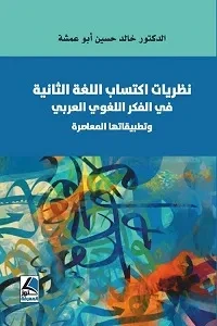 نظريات اكتساب اللغة الثانية في الفكر اللغوي العربي