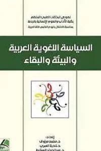 السياسة اللغوية العربية البيئة والبقاء