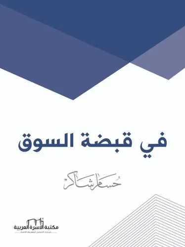 في قبضة السوق / حسام شاكر