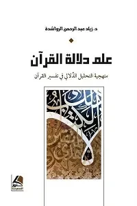علم دلالة القرآن منهجية التحليل الدِّلالي في تفسير القرآن