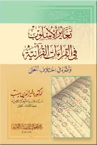 تغاير الأسلوب في القراءات القرآنية وأثره في اختلاف المعنى