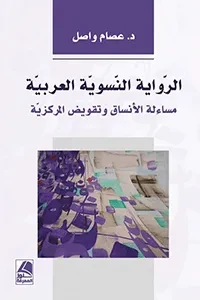 الرواية النسوية العربية مساءلة الانساق وتقويض المركزية