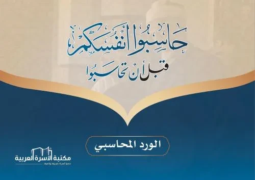 دفتر المحاسبة اليومي / حاسبوا انفسكم قبل ان تحاسبوا