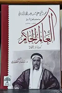 العالم الحاكم سمو الشيخ علي بن عبدالله ال ثاني 1313- 1394 حاكم قطر الاسبق