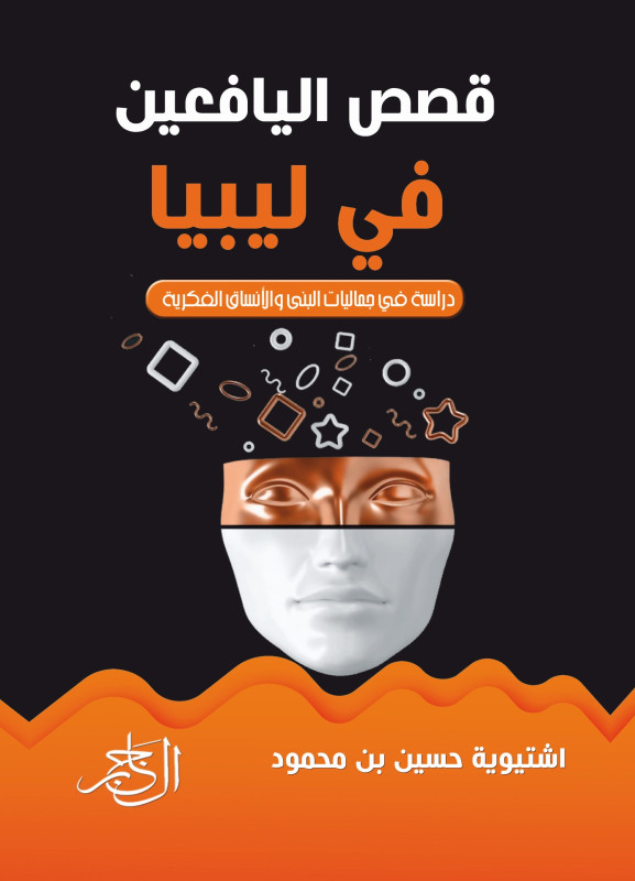 قصص اليافعين في ليبيا دراسة في جماليات البنى والانساق الفكرية