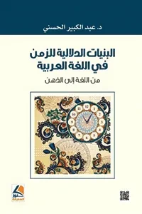 البنيات الدلالية للزمن في اللغة العربية ( من اللغة الى الذهن)
